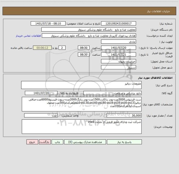استعلام ملزومات دیالیز