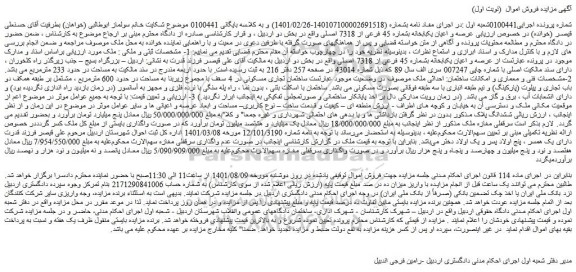 مزایده فروش  عرصه و اعیان یکبابخانه بشماره 45 فرعی از 7318 اصلی 