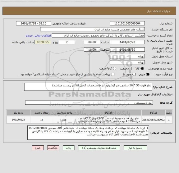 استعلام تابلو فلزی 50 * 50 سانتی متر گوشواره دار -(مشخصات کامل کالا در پیوست میباشد)
