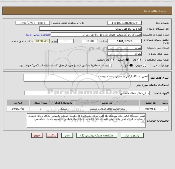 استعلام تعمیر دستگاه ایکس ری طبق لیست پیوست