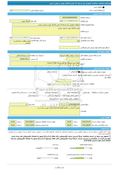 مناقصه، مناقصه عمومی یک مرحله ای تامین لاکینگ یونیت و بوش برنجی
