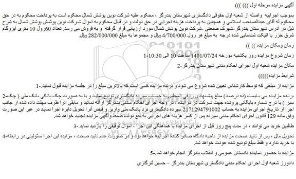 مزایده فروش تعداد 60رول 10 متری ایزوگام شرق خزر با اتیکت شناسایی شده درجه 