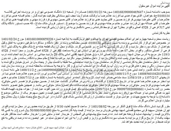 مزایده فروش یک قطعه خانه نوع ملک طلق به پلاک ثبتی 517 فرعی از 4528 اصلی مفروز و مجزا شده از 4528B فرعی از اصلی