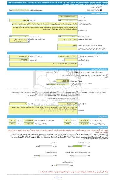 مناقصه، مناقصه عمومی همزمان با ارزیابی (یکپارچه) یک مرحله ای اجرای عملیات خاکی، پی‌سازی و احداث حوضچه‌های مرتبط با 12 باب مخزن فولادی توزیع آب اضطراری در منطقه شش آب