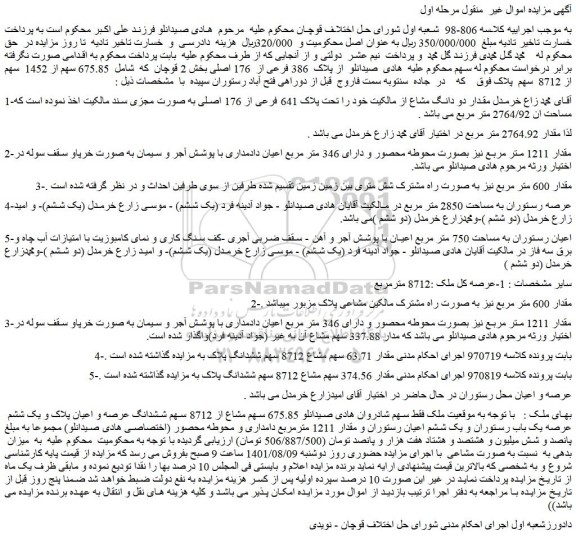 مزایده فروش مقدار دو دانگ مشاع از مالکیت خود را تحت پلاک 641 فرعی از 176 اصلی 