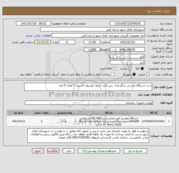 استعلام ست دستگاه تنفسی دراگر مدل  پس لایت (بدون کپسول اکسیژن ) تعداد 5 عدد