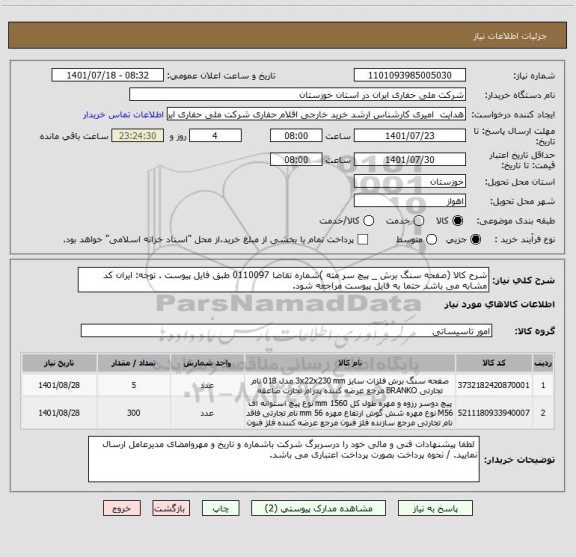 استعلام شرح کالا (صفحه سنگ برش _ پیچ سر مته )شماره تقاضا 0110097 طبق فایل پیوست . توجه: ایران کد مشابه می باشد حتما به فایل پیوست مراجعه شود.