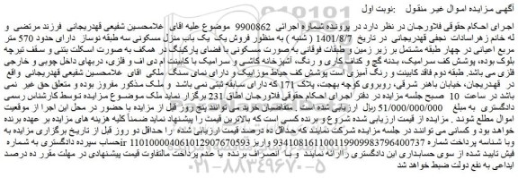 مزایده فروش یک باب منزل مسکونی سه طبقه نوساز  دارای حدود 570 متر مربع 