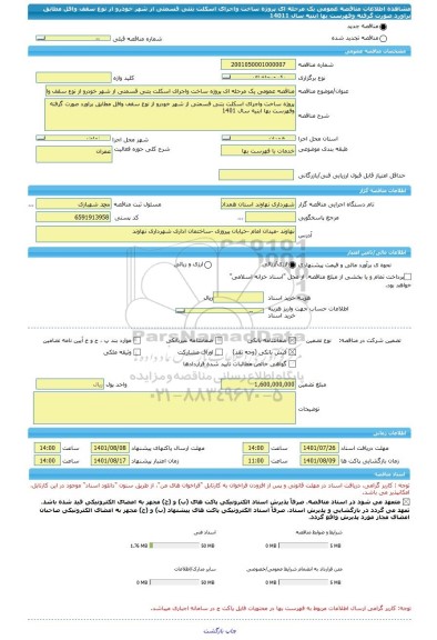 مناقصه، مناقصه عمومی یک مرحله ای پروژه ساخت واجرای اسکلت بتنی قسمتی از شهر خودرو از نوع سقف وافل مطابق براورد صورت گرفته وفهرست بها ابنیه سال 14011