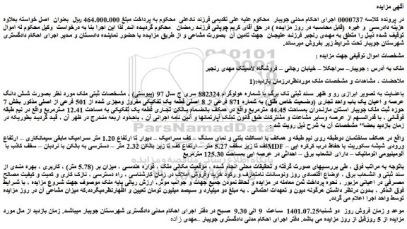 مزایده فروش شش دانگ عرصه و اعیان یک باب واحد تجاری (وضعیت خاص طلق) به شماره 871 فرعی از 8 اصلی 