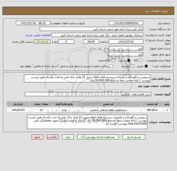 استعلام سرویس و نگهداری و تعمیرات سیستم های اعلام حریق 12 واحد بانک ملی به مدت یکسال طبق لیست پیوست / ارائه ضمانت نامه به مبلغ 50,000,000 ریال