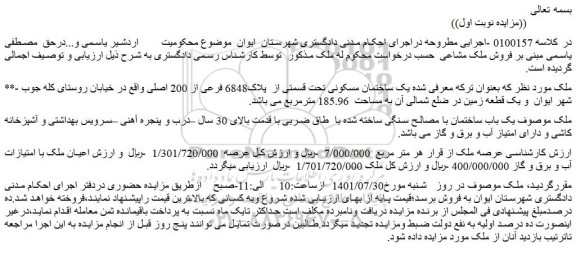 مزایده فروش یک ساختمان مسکونی تحت قسمتی از پلاک6848 فرعی از 200 اصلی
