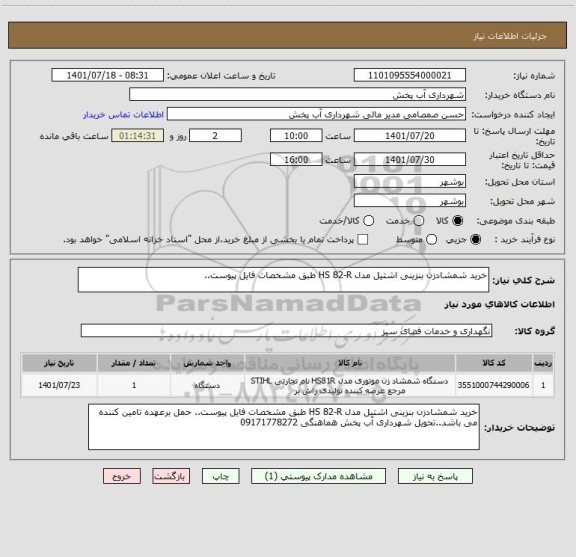 استعلام خرید شمشادزن بنزینی اشتیل مدل HS 82-R طبق مشخصات فایل پیوست..