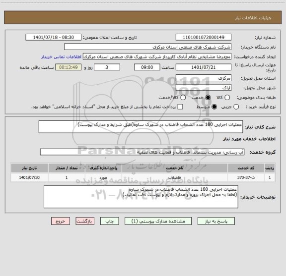 استعلام عملیات اجرایی 180 عدد انشعاب فاضلاب در شهرک ساوه(طبق شرایط و مدارک پیوست)