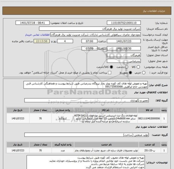 استعلام تهیه و تعویض لوله های کف کوره بویلر بخار نیروگاه بندرعباس طبق شرابط پیوست و هماهنگی کارشناس قنی مهندس حاج ابراهیی 09173593066