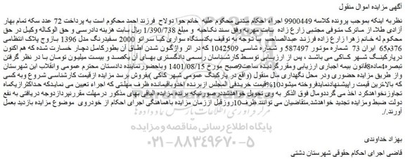 مزایده فروش یکدستگاه سواری کیا سراتو 2000 سفیدرنگ مدل 1396