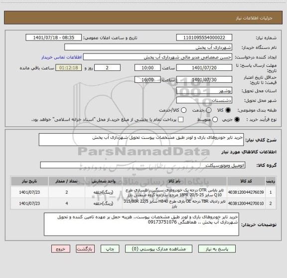 استعلام خرید تایر خودروهای باری و لودر طبق مشخصات پیوست تحویل شهرداری آب پخش