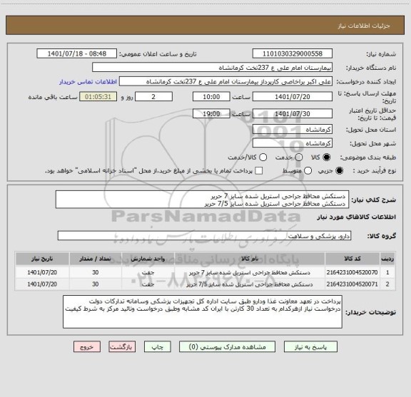 استعلام  دستکش محافظ جراحی استریل شده سایز 7 حریر 
 دستکش محافظ جراحی استریل شده سایز 7/5 حریر