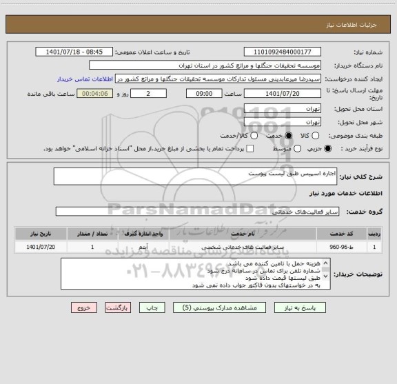 استعلام اجاره اسپیس طبق لیست پیوست