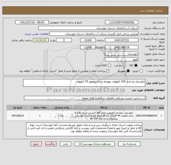 استعلام تابلو برق راه انداز 150 کیلووات بهمراه دو الکتروموتور 75 کیلووات