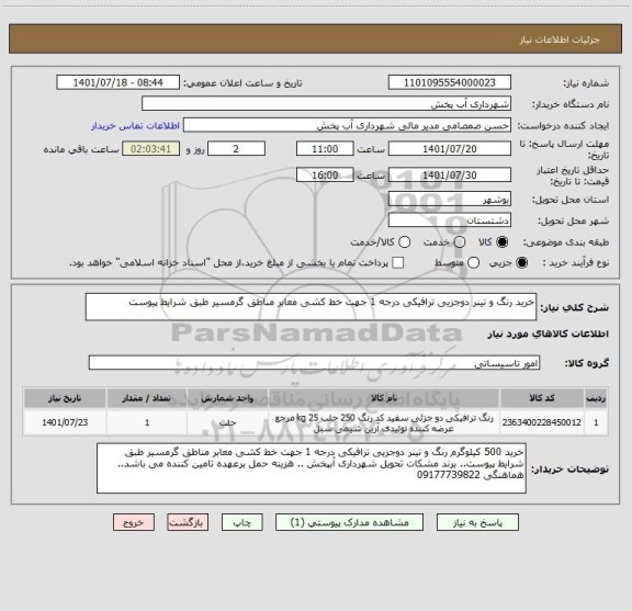 استعلام خرید رنگ و تینر دوجزیی ترافیکی درجه 1 جهت خط کشی معابر مناطق گرمسیر طبق شرایط پیوست