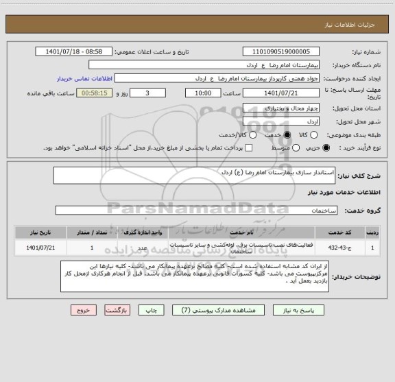استعلام استاندار سازی بیمارستان امام رضا (ع) اردل