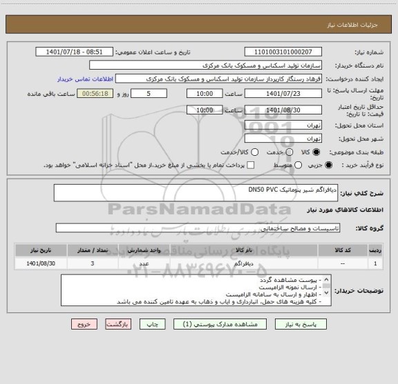 استعلام دیافراگم شیر پنوماتیک DN50 PVC