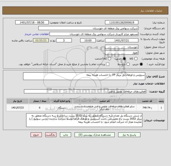 استعلام سرویس و اورهال پل بریکر FP -با احتساب هزینه بیمه