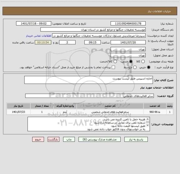 استعلام اجاره اسپیس طبق لیست پیوست