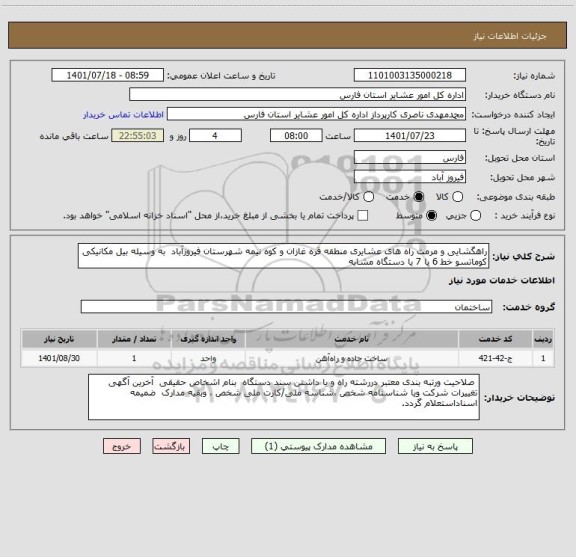 استعلام راهگشایی و مرمت راه های عشایری منطقه قره غازان و کوه نیمه شهرستان فیروزآباد  به وسیله بیل مکانیکی کوماتسو خط 6 یا 7 یا دستگاه مشابه