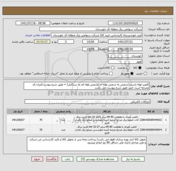 استعلام کلمپ لوله باسبار(شمش به شمش لوله ای/شمش لوله ای به سرکابل) = طبق شرح پیوست/ایران کد مشایه است خرید طبق شرح پیوست می باشد