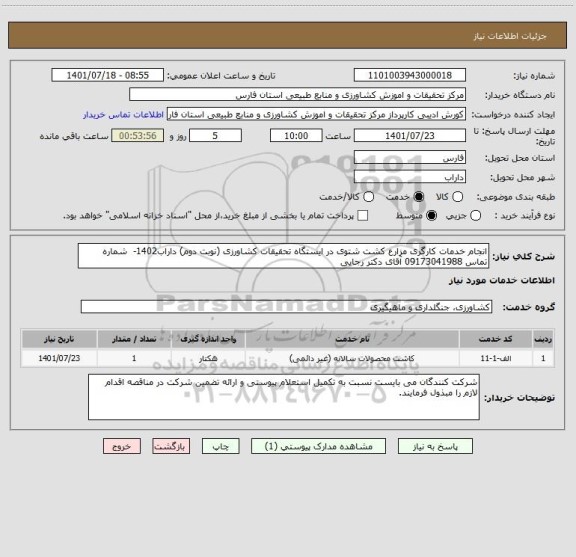 استعلام انجام خدمات کارگری مزارع کشت شتوی در ایستگاه تحقیقات کشاورزی (نوبت دوم) داراب1402-  شماره تماس 09173041988 آقای دکتر رجایی