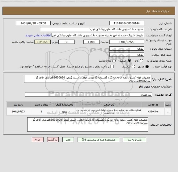 استعلام تعمیرات لوله کشی موتورخانه خوابگاه گلستان 5(بازدید الزامی است )تلفن 88630020موبایل آقای گل پرور09191259352