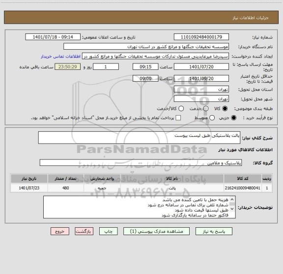 استعلام پالت پلاستیکی طبق لیست پیوست