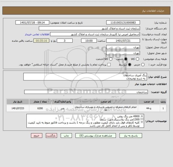استعلام رنگ آمیزی ساختمان
 به شرح توضیحات