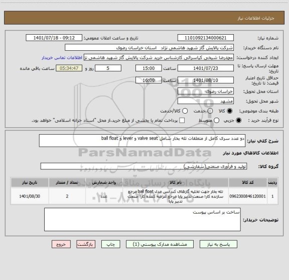 استعلام دو عدد سری کامل از متعلقات تله بخار شامل valve seat و lever و ball float