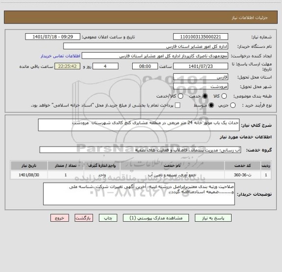 استعلام حداث یک باب موتور خانه 24 متر مربعی در منطقه عشایری کنج کائدی شهرستان  مرودشت