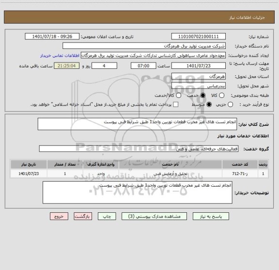 استعلام انجام تست های غیر مخرب قطعات توربین واحد1 طبق شرایط فنی پیوست