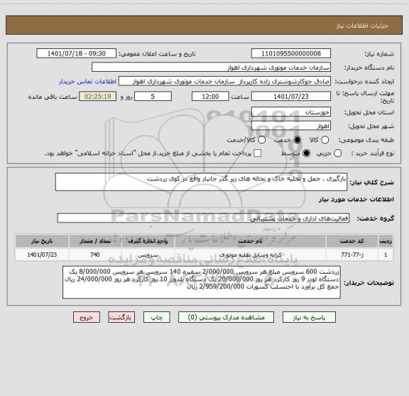 استعلام بارگیری ، حمل و تخلیه خاک و نخاله های زیر گذر جانباز واقع در کوی زردشت