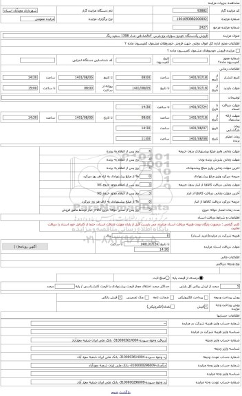 مزایده ، فروش یکدستگاه خودرو پژو پارس تصادفی tuf مدل 1398 رنگ سفید