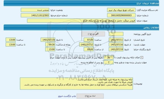 مزایده ، فروش میلگرد حاصل از تیرهای بتونی به شرح اسناد حراج