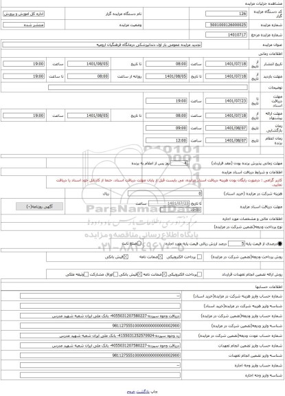 مزایده ، تجدید مزایده عمومی بار اول دندانپزشکی درمانگاه فرهنگیان ارومیه