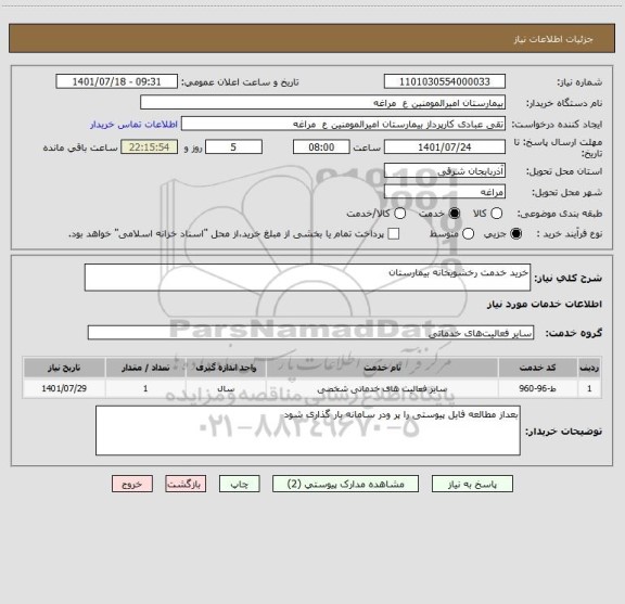 استعلام خرید خدمت رخشویخانه بیمارستان
