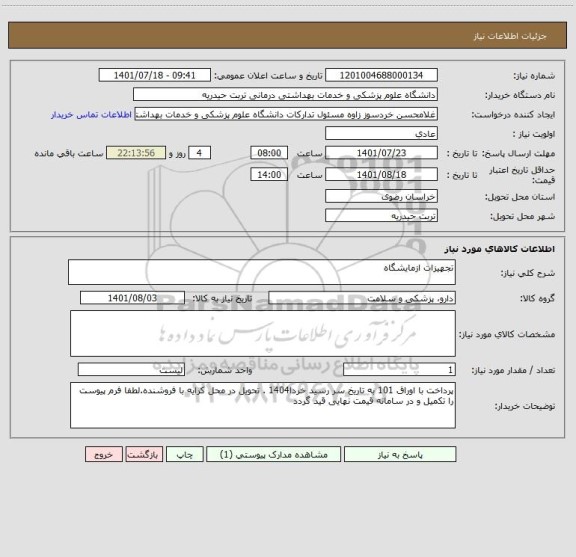 استعلام تجهیزات ازمایشگاه