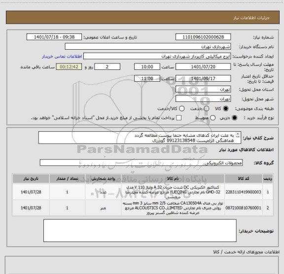 استعلام به علت ایران کدهای مشابه حتما پیوست مطالعه گردد
هماهنگی الزامیست 09123138548 گودرزی
پرداخت اعتباری 45 الی 60 روزه
پیش فاکتور الزامیست