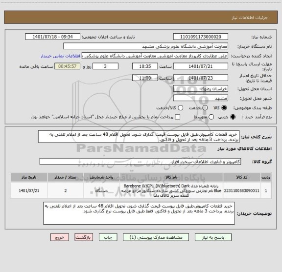 استعلام خرید قطعات کامپیوتر.طبق فایل پیوست قیمت گذاری شود. تحویل اقلام 48 ساعت بعد از اعلام تلفنی به برنده. پرداخت 3 ماهه بعد از تحویل و فاکتور.