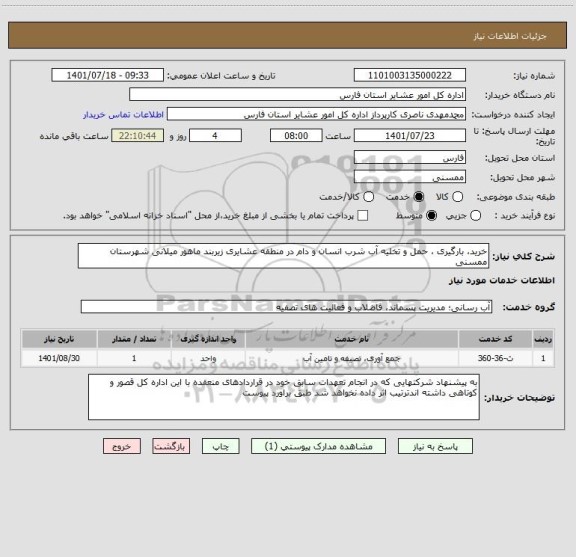 استعلام خرید، بارگیری ، حمل و تخلیه آب شرب انسان و دام در منطقه عشایری زیربند ماهور میلانی شهرستان ممسنی