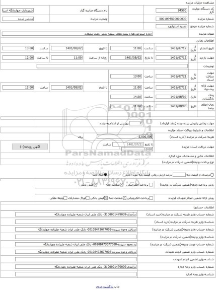 مزایده ، اجاره استرابوردها و بیلبوردهای سطح شهر جهت تبلیغات