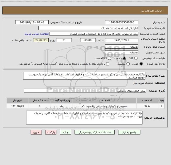 استعلام واگذاری خدمات پشتیبانی و نگهداری زیر ساخت شبکه و فناوری اطلاعات .اطلاعات کلی در مدارک پیوست موجود میباشد.