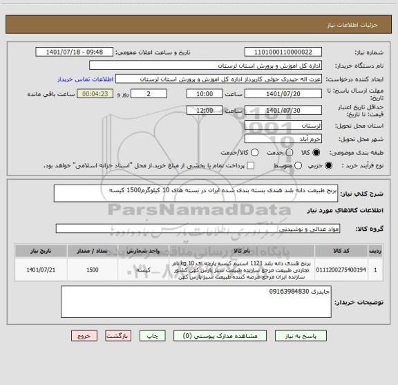 استعلام برنج طبیعت دانه بلند هندی بسته بندی شده ایران در بسته های 10 کیلوگرم1500 کیسه
